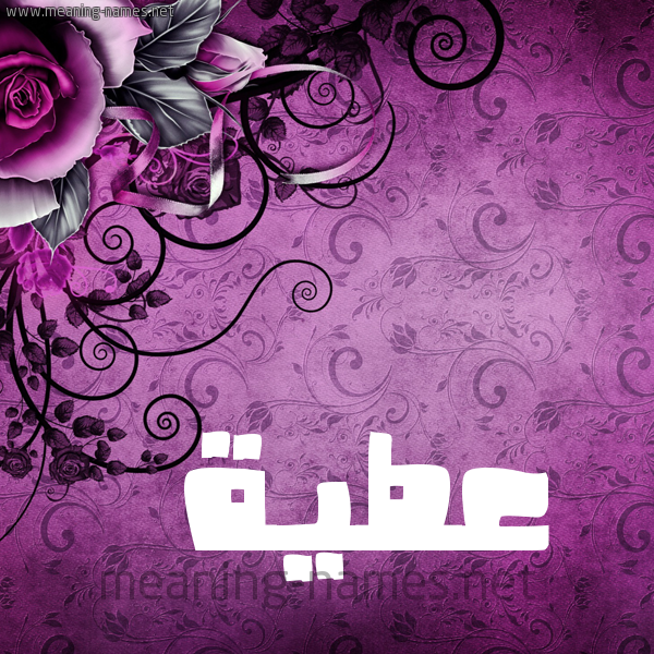 شكل 5 صوره زخرفة وورده للإسم بخط عريض صورة اسم عَطِيَّة AATEIAH شكل 5 صوره زخرفة وورده للإسم بخط عريض صورة اسم عَطِيَّة AATEIAH