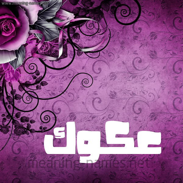 شكل 5 صوره زخرفة وورده للإسم بخط عريض صورة اسم عَكَوَّك AAKAOAK شكل 5 صوره زخرفة وورده للإسم بخط عريض صورة اسم عَكَوَّك AAKAOAK