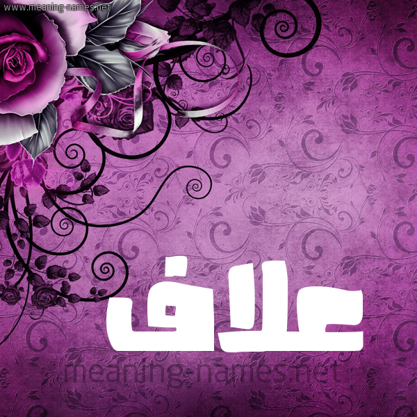شكل 5 صوره زخرفة وورده للإسم بخط عريض صورة اسم عَلاَّف AALAAF شكل 5 صوره زخرفة وورده للإسم بخط عريض صورة اسم عَلاَّف AALAAF
