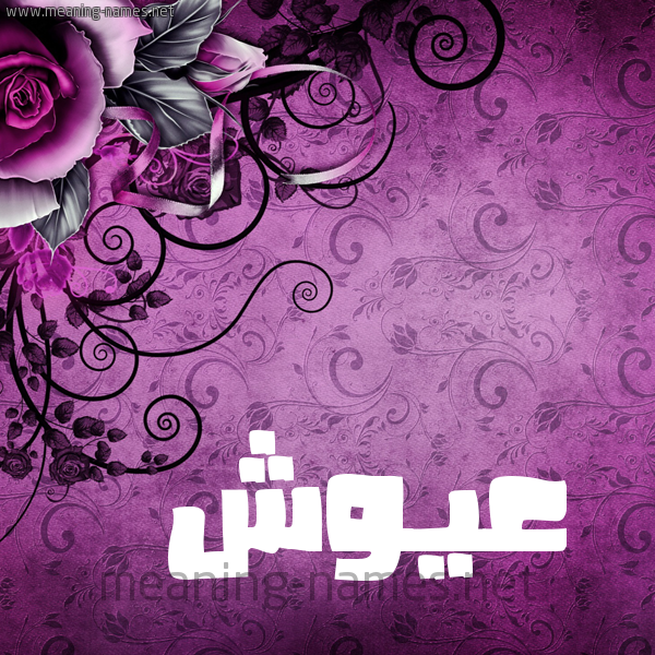 شكل 5 صوره زخرفة وورده للإسم بخط عريض صورة اسم عَيُّوش AAIOOSH شكل 5 صوره زخرفة وورده للإسم بخط عريض صورة اسم عَيُّوش AAIOOSH