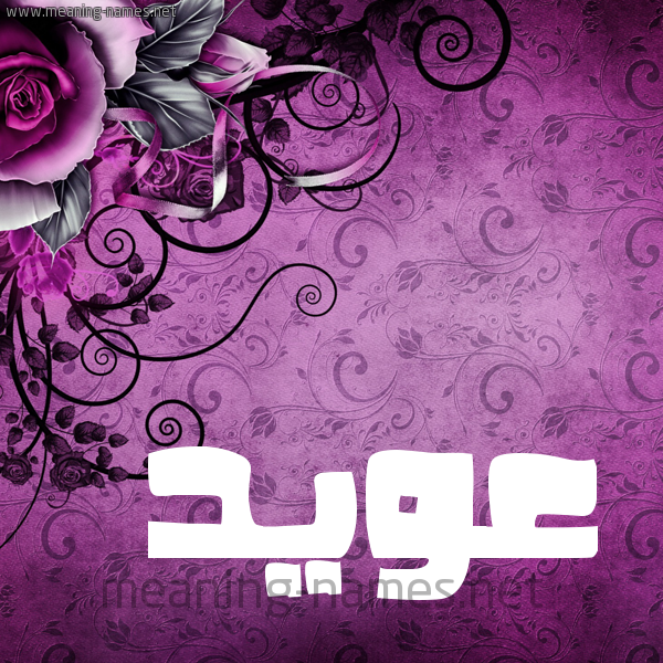 شكل 5 صوره زخرفة وورده للإسم بخط عريض صورة اسم عُوَيِّد AOOAIED شكل 5 صوره زخرفة وورده للإسم بخط عريض صورة اسم عُوَيِّد AOOAIED