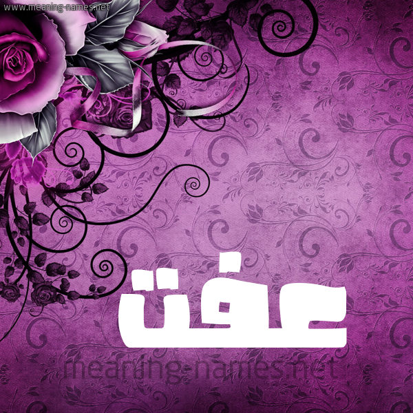 شكل 5 صوره زخرفة وورده للإسم بخط عريض صورة اسم عِفَّتْ AEFAT شكل 5 صوره زخرفة وورده للإسم بخط عريض صورة اسم عِفَّتْ AEFAT