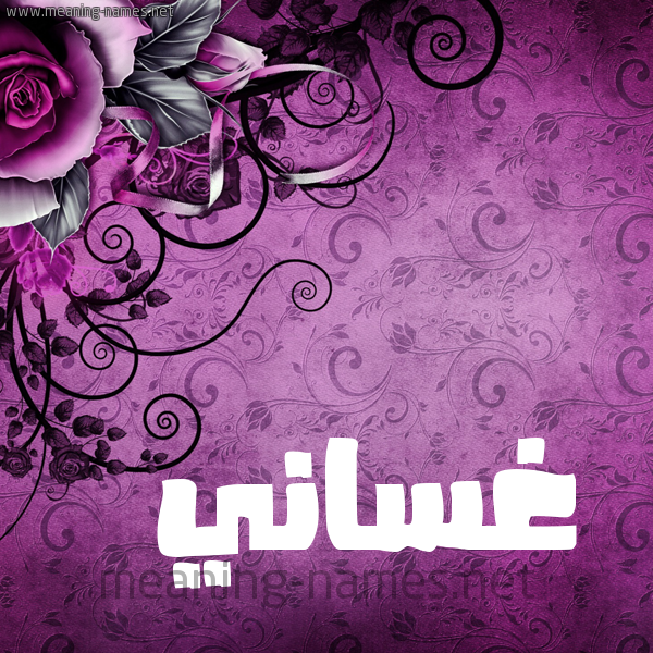 شكل 5 صوره زخرفة وورده للإسم بخط عريض صورة اسم غَسَّاني GHASAANI شكل 5 صوره زخرفة وورده للإسم بخط عريض صورة اسم غَسَّاني GHASAANI