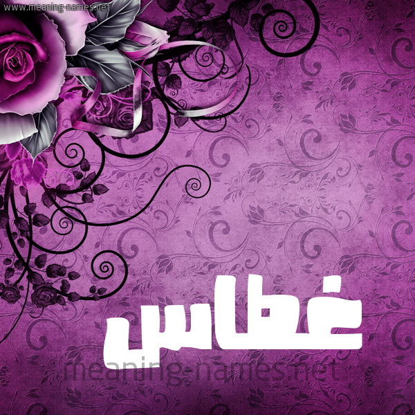شكل 5 صوره زخرفة وورده للإسم بخط عريض صورة اسم غَطَّاس GHATAAS شكل 5 صوره زخرفة وورده للإسم بخط عريض صورة اسم غَطَّاس GHATAAS