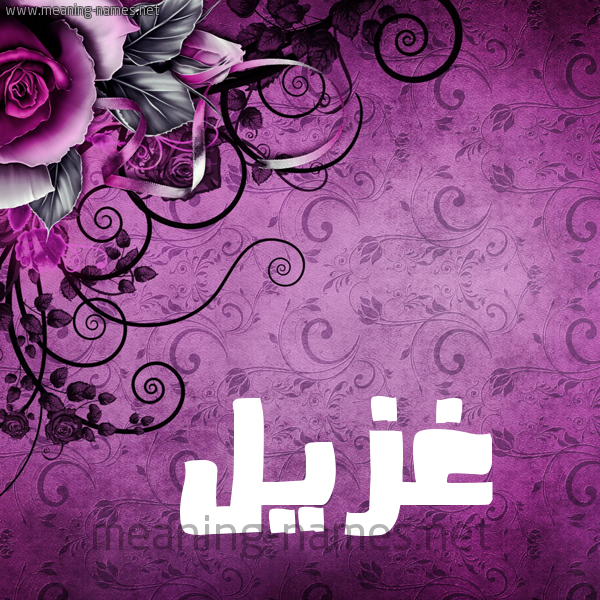 شكل 5 صوره زخرفة وورده للإسم بخط عريض صورة اسم غُزَيِّل GHOZAIEL شكل 5 صوره زخرفة وورده للإسم بخط عريض صورة اسم غُزَيِّل GHOZAIEL