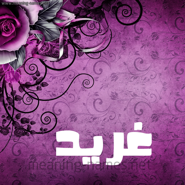 شكل 5 صوره زخرفة وورده للإسم بخط عريض صورة اسم غِرِّيد GHEREID شكل 5 صوره زخرفة وورده للإسم بخط عريض صورة اسم غِرِّيد GHEREID