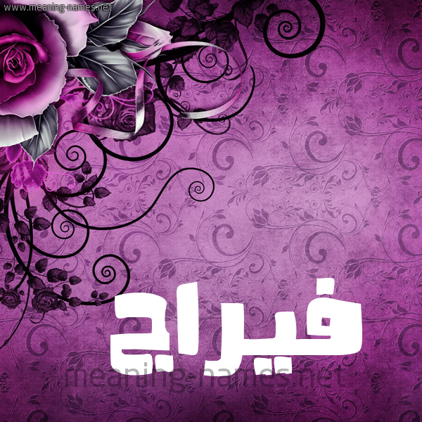 شكل 5 صوره زخرفة وورده للإسم بخط عريض صورة اسم فيرَّاج Faraj شكل 5 صوره زخرفة وورده للإسم بخط عريض صورة اسم فيرَّاج Faraj