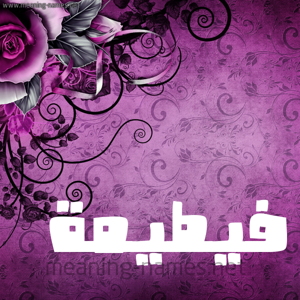 شكل 5 صوره زخرفة وورده للإسم بخط عريض صورة اسم فيطيمة Fateemah