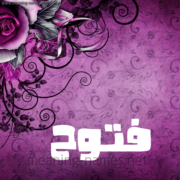 شكل 5 صوره زخرفة وورده للإسم بخط عريض صورة اسم فَتُّوح FATOOH شكل 5 صوره زخرفة وورده للإسم بخط عريض صورة اسم فَتُّوح FATOOH