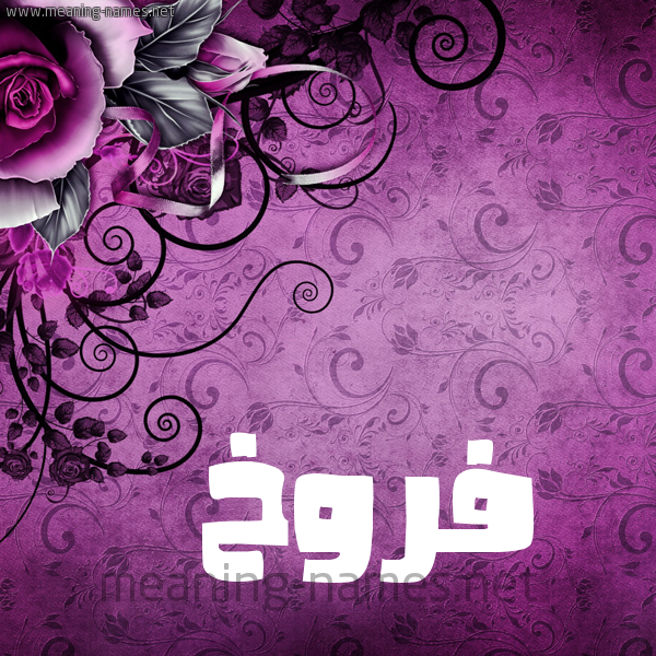 شكل 5 صوره زخرفة وورده للإسم بخط عريض صورة اسم فَرُّوخ FAROOKH شكل 5 صوره زخرفة وورده للإسم بخط عريض صورة اسم فَرُّوخ FAROOKH