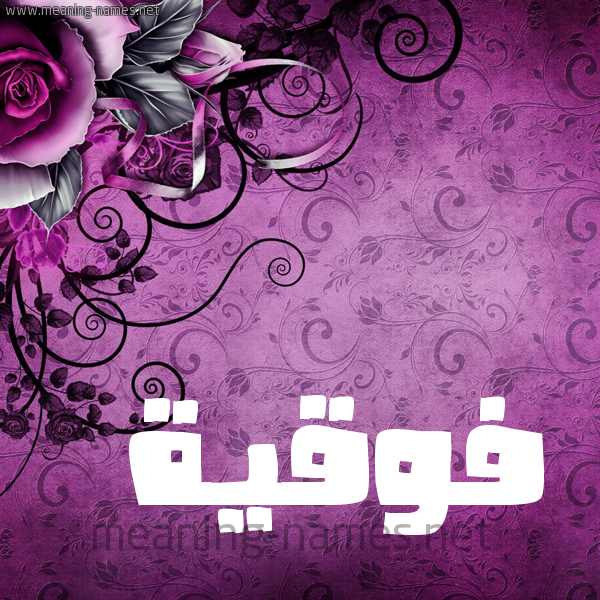شكل 5 صوره زخرفة وورده للإسم بخط عريض صورة اسم فَوقِيَّة FAOQEIAH شكل 5 صوره زخرفة وورده للإسم بخط عريض صورة اسم فَوقِيَّة FAOQEIAH
