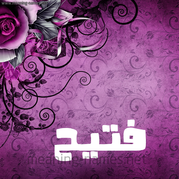 شكل 5 صوره زخرفة وورده للإسم بخط عريض صورة اسم فُتَيِّح FOTAIEH شكل 5 صوره زخرفة وورده للإسم بخط عريض صورة اسم فُتَيِّح FOTAIEH