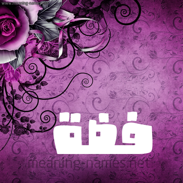 شكل 5 صوره زخرفة وورده للإسم بخط عريض صورة اسم فِضَّة Fidah شكل 5 صوره زخرفة وورده للإسم بخط عريض صورة اسم فِضَّة Fidah