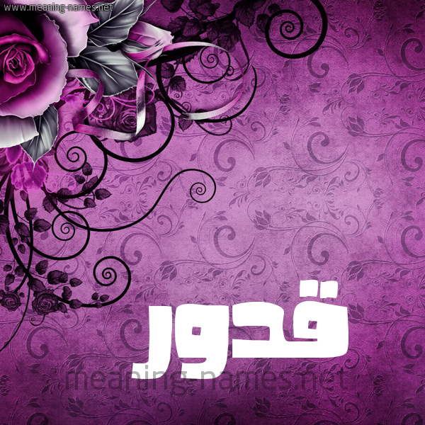شكل 5 صوره زخرفة وورده للإسم بخط عريض صورة اسم قَدُّور QADOOR شكل 5 صوره زخرفة وورده للإسم بخط عريض صورة اسم قَدُّور QADOOR