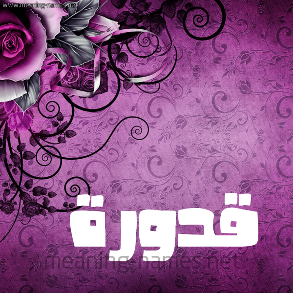شكل 5 صوره زخرفة وورده للإسم بخط عريض صورة اسم قَدُّورة QADOORH شكل 5 صوره زخرفة وورده للإسم بخط عريض صورة اسم قَدُّورة QADOORH