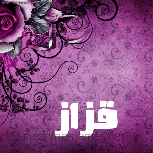 شكل 5 صوره زخرفة وورده للإسم بخط عريض صورة اسم قَزَّاز QAZAAZ شكل 5 صوره زخرفة وورده للإسم بخط عريض صورة اسم قَزَّاز QAZAAZ