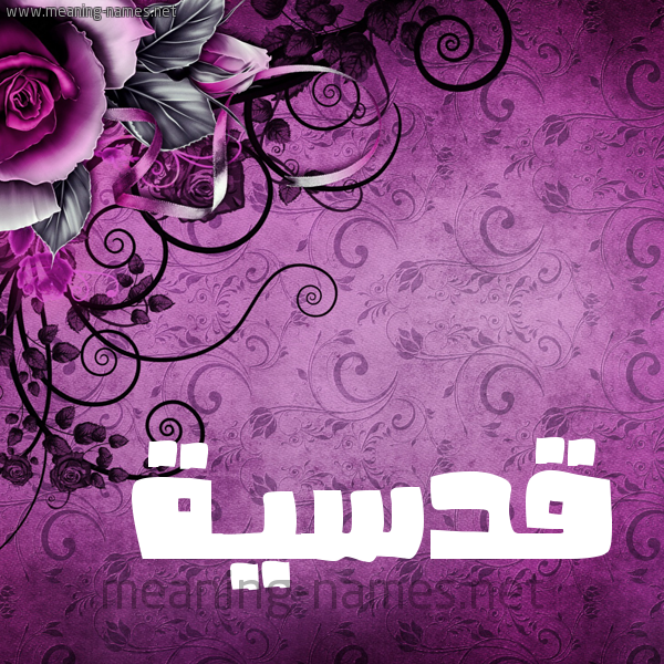 شكل 5 صوره زخرفة وورده للإسم بخط عريض صورة اسم قُدْسِيَّة QODSEIAH شكل 5 صوره زخرفة وورده للإسم بخط عريض صورة اسم قُدْسِيَّة QODSEIAH