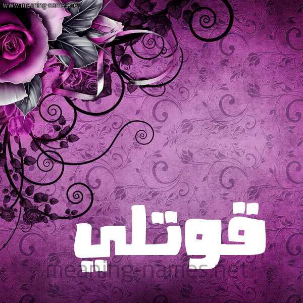شكل 5 صوره زخرفة وورده للإسم بخط عريض صورة اسم قُوَّتْلي QOOATLI شكل 5 صوره زخرفة وورده للإسم بخط عريض صورة اسم قُوَّتْلي QOOATLI