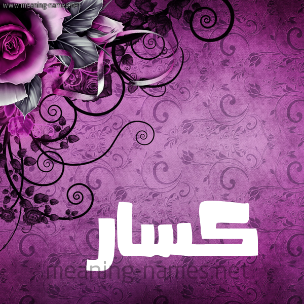 شكل 5 صوره زخرفة وورده للإسم بخط عريض صورة اسم كسَّار KSAAR شكل 5 صوره زخرفة وورده للإسم بخط عريض صورة اسم كسَّار KSAAR