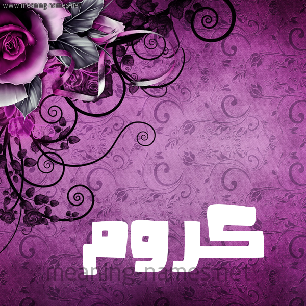 شكل 5 صوره زخرفة وورده للإسم بخط عريض صورة اسم كَرُّوم KAROOM شكل 5 صوره زخرفة وورده للإسم بخط عريض صورة اسم كَرُّوم KAROOM