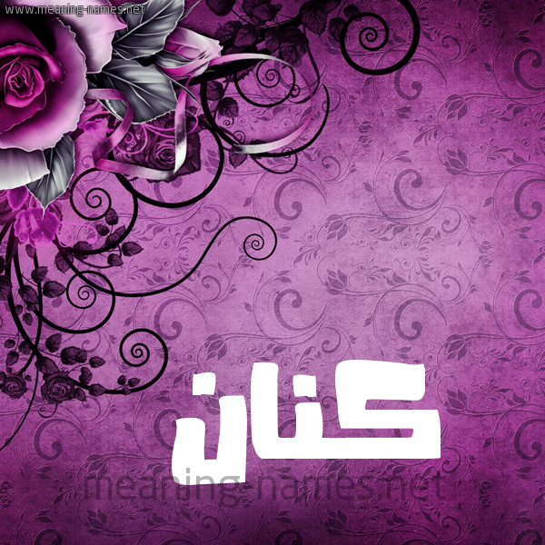 شكل 5 صوره زخرفة وورده للإسم بخط عريض صورة اسم كَنَّان KANAAN شكل 5 صوره زخرفة وورده للإسم بخط عريض صورة اسم كَنَّان KANAAN