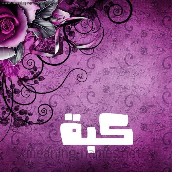 شكل 5 صوره زخرفة وورده للإسم بخط عريض صورة اسم كُبَّة KOBAH شكل 5 صوره زخرفة وورده للإسم بخط عريض صورة اسم كُبَّة KOBAH