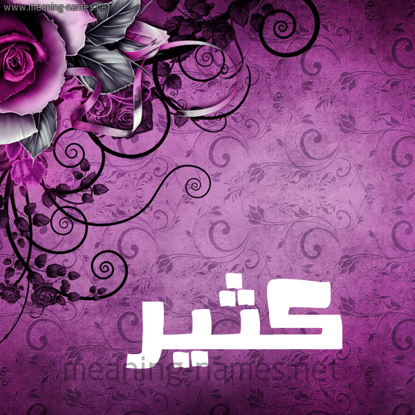 شكل 5 صوره زخرفة وورده للإسم بخط عريض صورة اسم كُثَيِّر KOTHAIER شكل 5 صوره زخرفة وورده للإسم بخط عريض صورة اسم كُثَيِّر KOTHAIER