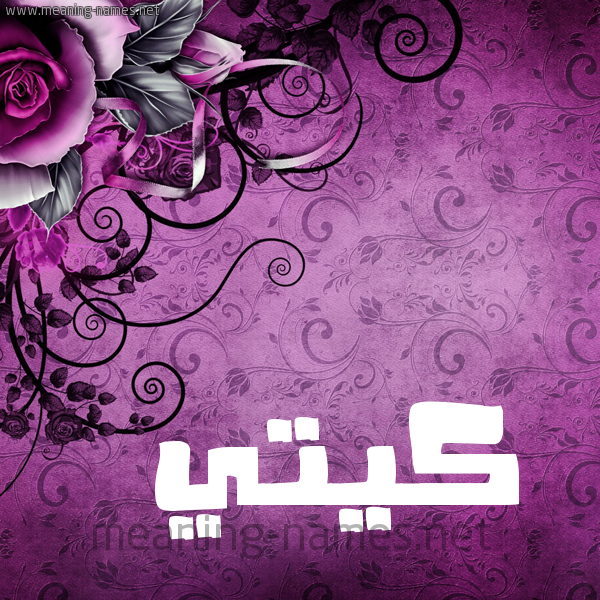 شكل 5 صوره زخرفة وورده للإسم بخط عريض صورة اسم كِيتِّي KEITEI شكل 5 صوره زخرفة وورده للإسم بخط عريض صورة اسم كِيتِّي KEITEI