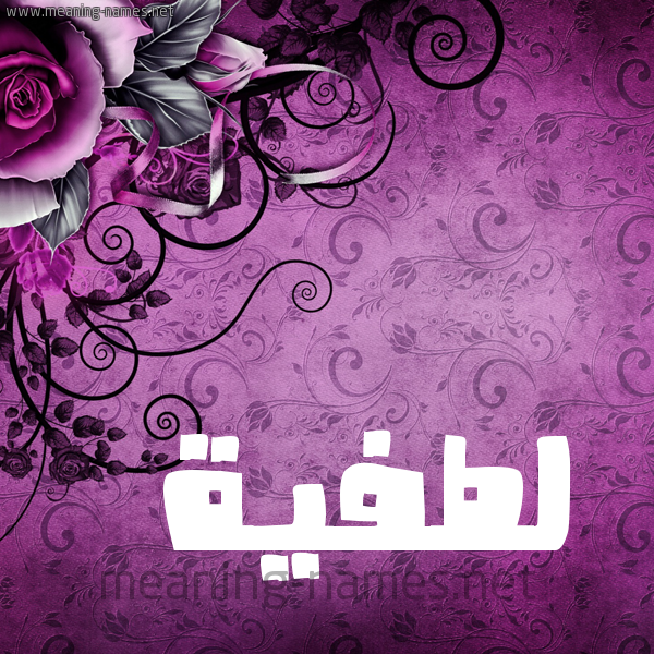 شكل 5 صوره زخرفة وورده للإسم بخط عريض صورة اسم لطفيَّة LTFIAH شكل 5 صوره زخرفة وورده للإسم بخط عريض صورة اسم لطفيَّة LTFIAH