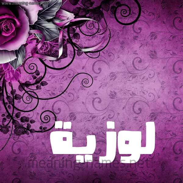 شكل 5 صوره زخرفة وورده للإسم بخط عريض صورة اسم لوزيَّة LOZIAH شكل 5 صوره زخرفة وورده للإسم بخط عريض صورة اسم لوزيَّة LOZIAH
