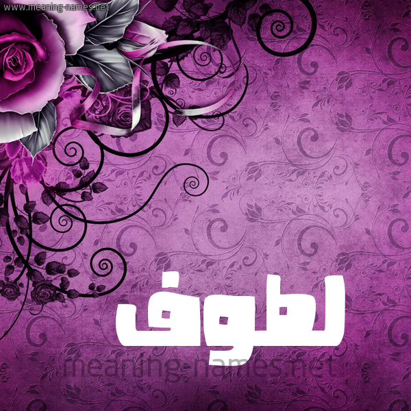 شكل 5 صوره زخرفة وورده للإسم بخط عريض صورة اسم لَطُّوف LATOOF شكل 5 صوره زخرفة وورده للإسم بخط عريض صورة اسم لَطُّوف LATOOF
