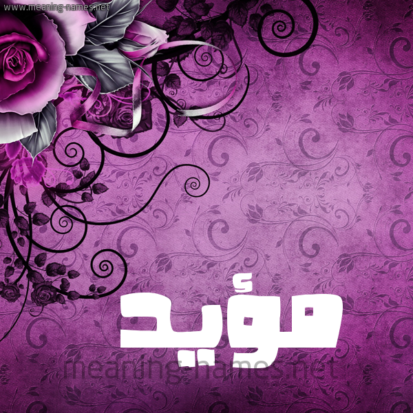 شكل 5 صوره زخرفة وورده للإسم بخط عريض صورة اسم مؤيَّد MOIAD شكل 5 صوره زخرفة وورده للإسم بخط عريض صورة اسم مؤيَّد MOIAD
