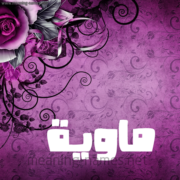 شكل 5 صوره زخرفة وورده للإسم بخط عريض صورة اسم ماوِيَّة MAOEIAH شكل 5 صوره زخرفة وورده للإسم بخط عريض صورة اسم ماوِيَّة MAOEIAH