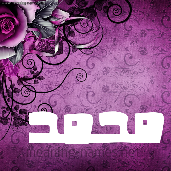 شكل 5 صوره زخرفة وورده للإسم بخط عريض صورة اسم محمَّد Mohammed شكل 5 صوره زخرفة وورده للإسم بخط عريض صورة اسم محمَّد Mohammed