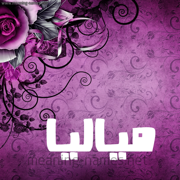 شكل 5 صوره زخرفة وورده للإسم بخط عريض صورة اسم مياليا Malia
