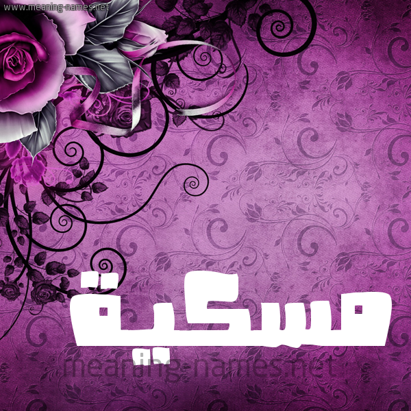 شكل 5 صوره زخرفة وورده للإسم بخط عريض صورة اسم مٍسْكِيَّة MENSKEIAH شكل 5 صوره زخرفة وورده للإسم بخط عريض صورة اسم مٍسْكِيَّة MENSKEIAH