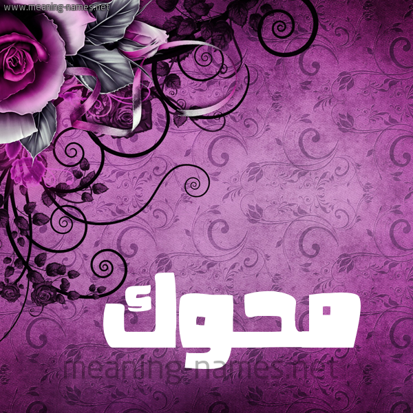 شكل 5 صوره زخرفة وورده للإسم بخط عريض صورة اسم مَحُّوك MAHOOK شكل 5 صوره زخرفة وورده للإسم بخط عريض صورة اسم مَحُّوك MAHOOK