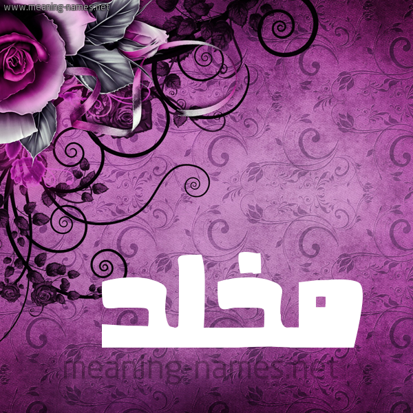 شكل 5 صوره زخرفة وورده للإسم بخط عريض صورة اسم مَخْلَّّد MAKHLAD شكل 5 صوره زخرفة وورده للإسم بخط عريض صورة اسم مَخْلَّّد MAKHLAD