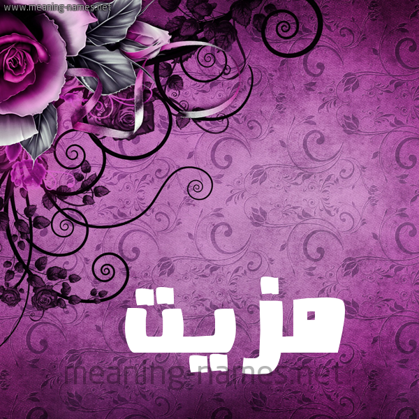 شكل 5 صوره زخرفة وورده للإسم بخط عريض صورة اسم مَزِيَّت MAZEIAT شكل 5 صوره زخرفة وورده للإسم بخط عريض صورة اسم مَزِيَّت MAZEIAT