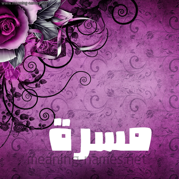 شكل 5 صوره زخرفة وورده للإسم بخط عريض صورة اسم مَسَرَّة MASARAH شكل 5 صوره زخرفة وورده للإسم بخط عريض صورة اسم مَسَرَّة MASARAH