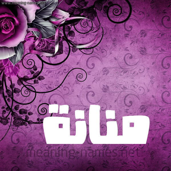 شكل 5 صوره زخرفة وورده للإسم بخط عريض صورة اسم مَنَّانة MANAANH شكل 5 صوره زخرفة وورده للإسم بخط عريض صورة اسم مَنَّانة MANAANH