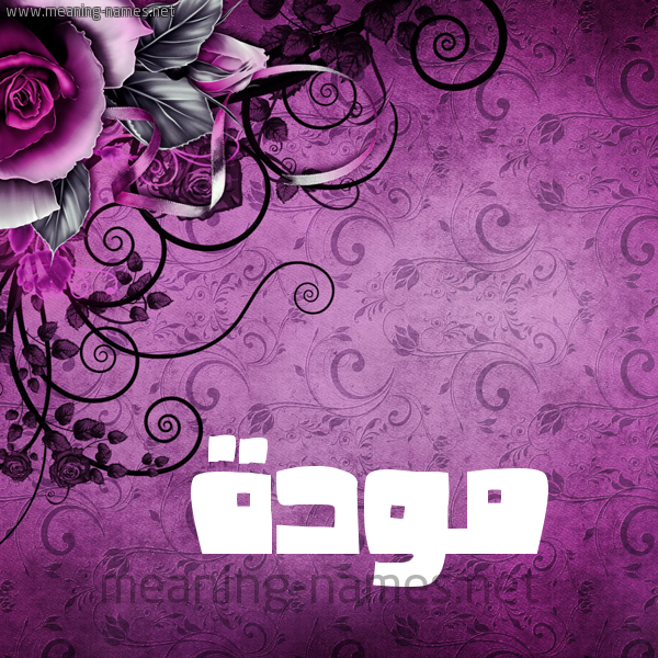 شكل 5 صوره زخرفة وورده للإسم بخط عريض صورة اسم مَوَدَّة MAOADAH شكل 5 صوره زخرفة وورده للإسم بخط عريض صورة اسم مَوَدَّة MAOADAH
