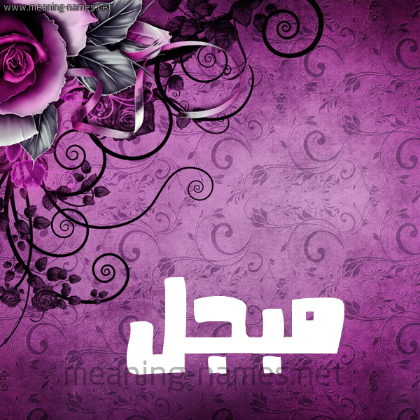 شكل 5 صوره زخرفة وورده للإسم بخط عريض صورة اسم مُبَجَّل MOBAGAL شكل 5 صوره زخرفة وورده للإسم بخط عريض صورة اسم مُبَجَّل MOBAGAL