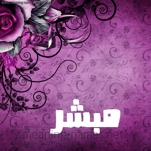 شكل 5 صوره زخرفة وورده للإسم بخط عريض صورة اسم مُبَشِّر MOBASHER شكل 5 صوره زخرفة وورده للإسم بخط عريض صورة اسم مُبَشِّر MOBASHER