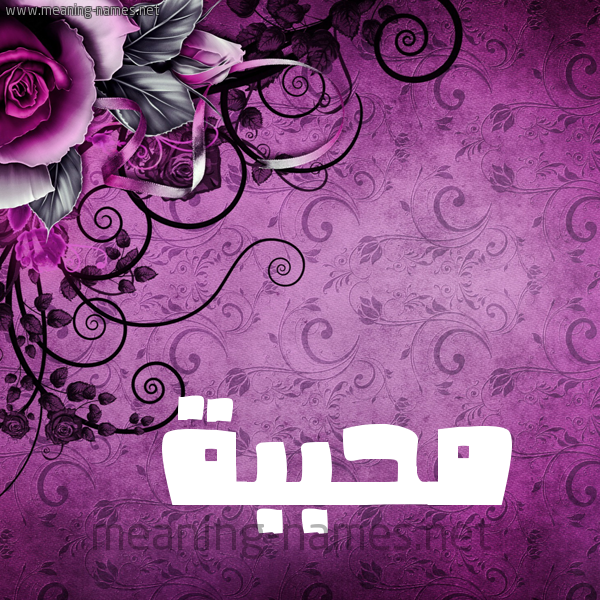 شكل 5 صوره زخرفة وورده للإسم بخط عريض صورة اسم مُحَبَّبة MOHABABH شكل 5 صوره زخرفة وورده للإسم بخط عريض صورة اسم مُحَبَّبة MOHABABH