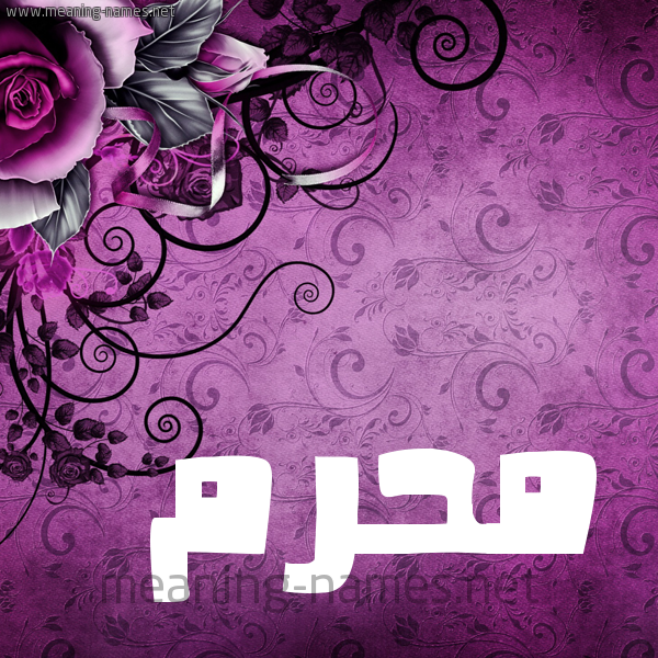 شكل 5 صوره زخرفة وورده للإسم بخط عريض صورة اسم مُحَرَّم MOHARAM شكل 5 صوره زخرفة وورده للإسم بخط عريض صورة اسم مُحَرَّم MOHARAM