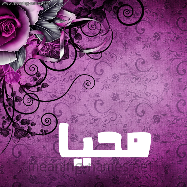 شكل 5 صوره زخرفة وورده للإسم بخط عريض صورة اسم مُحَيَّا MOHAIAA شكل 5 صوره زخرفة وورده للإسم بخط عريض صورة اسم مُحَيَّا MOHAIAA