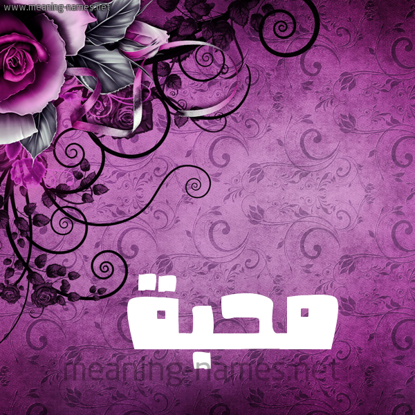 شكل 5 صوره زخرفة وورده للإسم بخط عريض صورة اسم مُحِبَّة MOHEBAH شكل 5 صوره زخرفة وورده للإسم بخط عريض صورة اسم مُحِبَّة MOHEBAH