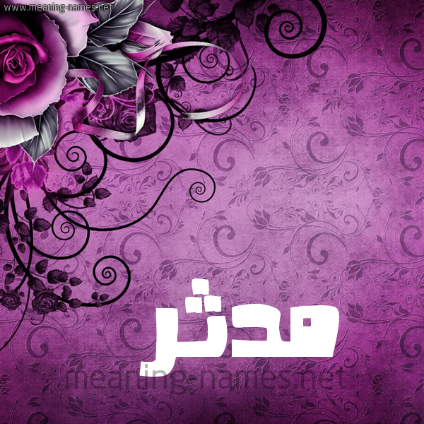 شكل 5 صوره زخرفة وورده للإسم بخط عريض صورة اسم مُدَّثِر MODATHER شكل 5 صوره زخرفة وورده للإسم بخط عريض صورة اسم مُدَّثِر MODATHER