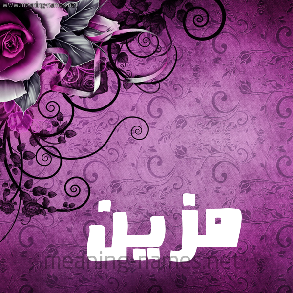 شكل 5 صوره زخرفة وورده للإسم بخط عريض صورة اسم مُزَيَّن MOZAIAN شكل 5 صوره زخرفة وورده للإسم بخط عريض صورة اسم مُزَيَّن MOZAIAN